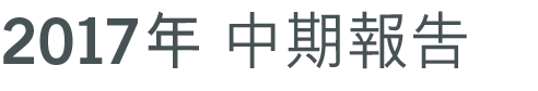 2017年中期報告