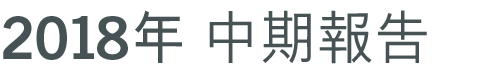 2018年中期報告